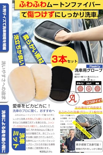 ムートンカーウォッシュグローブ 洗車 スポンジ 『3個セット』 洗車 ミット 洗車 グローブ 靴磨き ムートン グローブ クロス 手袋 洗車グッズ ふわふわムートンファイバー 傷つかない 泡立ちやすい 傷防止 柔らかく 手洗い洗車 洗車傷防止 洗車用品 洗車セット 車 ホイール コーティング施工車