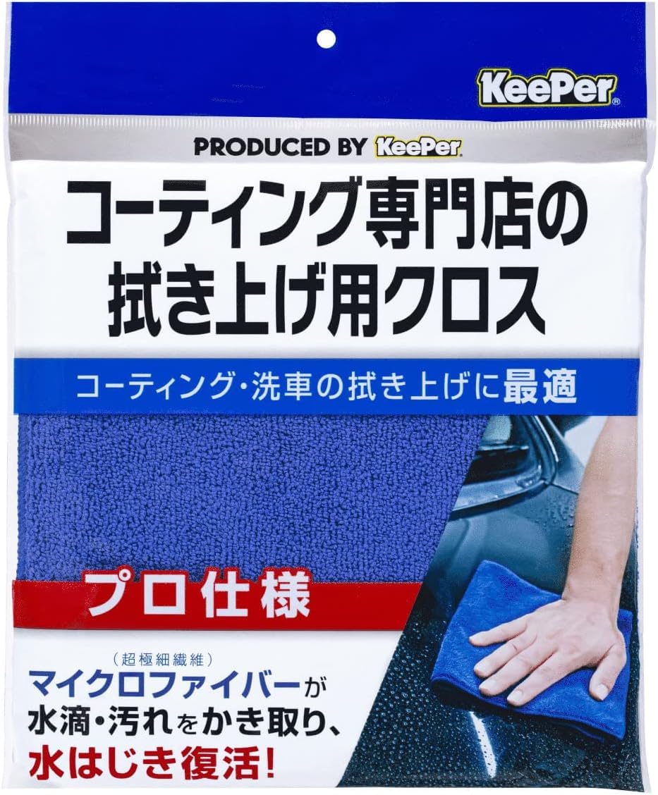 KeePer(キーパー) コーティング専門店の拭き上げ用クロス 車用 洗車 拭き上げ[プロ仕様]マイクロファイバークロス 1枚(約40cm×40cm) 15010 青